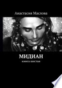 Мидиан. Книга шестая