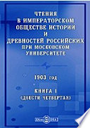 Чтения в Императорском Обществе Истории и Древностей Российских при Московском Университете. 1903