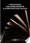 Социализм, как нравственная и теоретическая задача