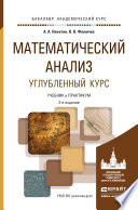 Математический анализ. Углубленный курс 2-е изд., испр. и доп. Учебник и практикум для академического бакалавриата