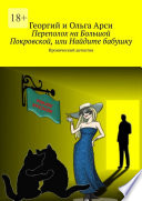 Переполох на Большой Покровской, или Найдите бабушку. Иронический детектив