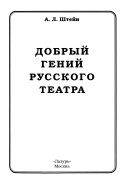 Добрый гений русского театра