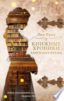 Книжные хроники Анимант Крамб