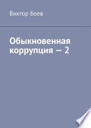 Обыкновенная коррупция – 2