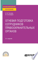 Огневая подготовка сотрудников правоохранительных органов 2-е изд. Учебное пособие для СПО