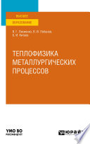 Теплофизика металлургических процессов. Учебное пособие для вузов