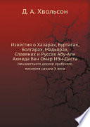 Известия о Хазарах, Буртасах, Болгарах, Мадьярах, Славянах и Руссах Абу-Али Ахмеда Бен Омар Ибн-Даста