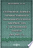 Сеймовая борьба православного западнорусского дворянства с церковной унией (до 1609 г.)