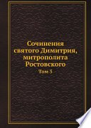 Сочинения святого Димитрия, митрополита Ростовского