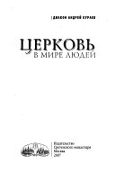 Церковь в мире людей