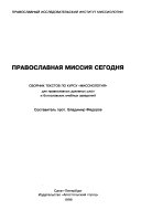 Православная миссия сегодня