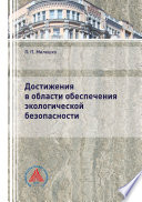 Достижения в области обеспечения экологической безопасности