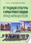 От традиций культуры к нормам речевого поведения британцев, американцев и россиян