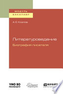 Литературоведение. Биография писателя. Учебное пособие для академического бакалавриата