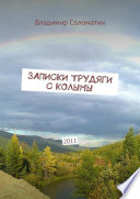 Записки трудяги с Колымы. 2011