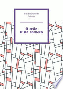 О себе и не только. Автобиографическая проза