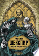 Трагедии. Комедии. Сонеты. Коллекционное иллюстрированное издание
