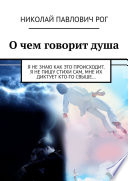 О чем говорит душа. Я не знаю как это происходит. Я не пишу стихи сам, мне их диктует кто-то свыше...