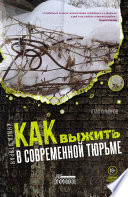 Как выжить в современной тюрьме. Книга вторая. Пять литров крови. По каплям