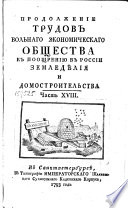 Продолжение трудов Вольнаго экономическаго общества к поощрению в России земледѣлия и домостроительства