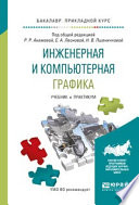 Инженерная и компьютерная графика. Учебник и практикум для прикладного бакалавриата