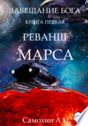 Завещание бога. Книга I. Реванш Марса