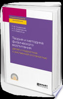 Теория и методика физического воспитания детей и подростков с умственной отсталостью. Учебное пособие для СПО