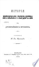 История Литовскаго государства с древнѣйших времен