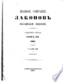 Полное собрание законов Российской империи
