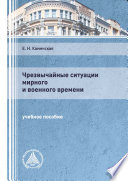 Чрезвычайные ситуации мирного и военного времени