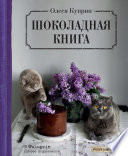 Шоколадная книга