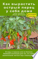 Как вырастить острый перец у себя дома. В саду, в горшках или на балконе