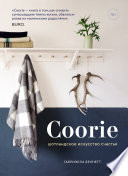 Coorie. Шотландское искусство счастья