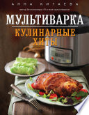 Мультиварка. Кулинарные хиты