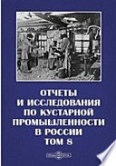 Отчеты и исследования по кустарной промышленности в России