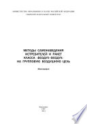 Методы самонаведения истребителей и ракет класса «воздух—воздух» на групповую воздушную цель