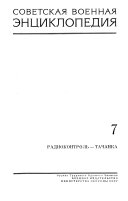 Советская военная энциклопедия: Радиоконтроль-Тачанка