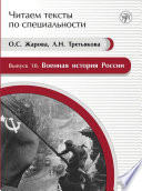 Военная история России. Учебное пособие по языку специальности