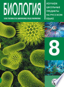 Биология 8. Учебное пособие по русскому языку для школьников с родным нерусским