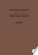 Другой Холмс, или Великий сыщик глазами очевидцев. Начало