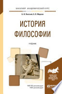 История философии. Учебник для академического бакалавриата