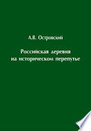 Российская деревня на историческом перепутье. Конец XIX – начало XX в.