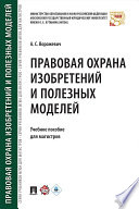 Правовая охрана изобретений и полезных моделей. Учебное пособие для магистров