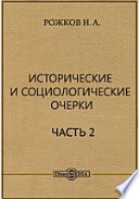 Исторические и социологические очерки