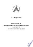 Поиск новых философско-антропологических парадигм (к вопросу о милосердии)