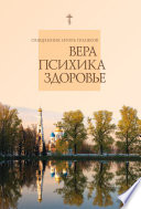 Вера, психика, здоровье