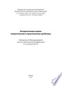 Конкретизация права: теоретические и практические проблемы