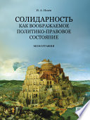 Солидарность как воображаемое политико-правовое состояние