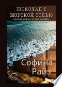 Шоколад с морской солью