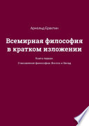 Всемирная философия в кратком изложении. Книга первая. Становление философии: Восток и Запад